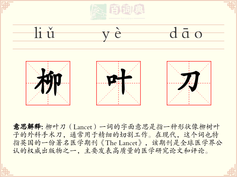 柳叶刀