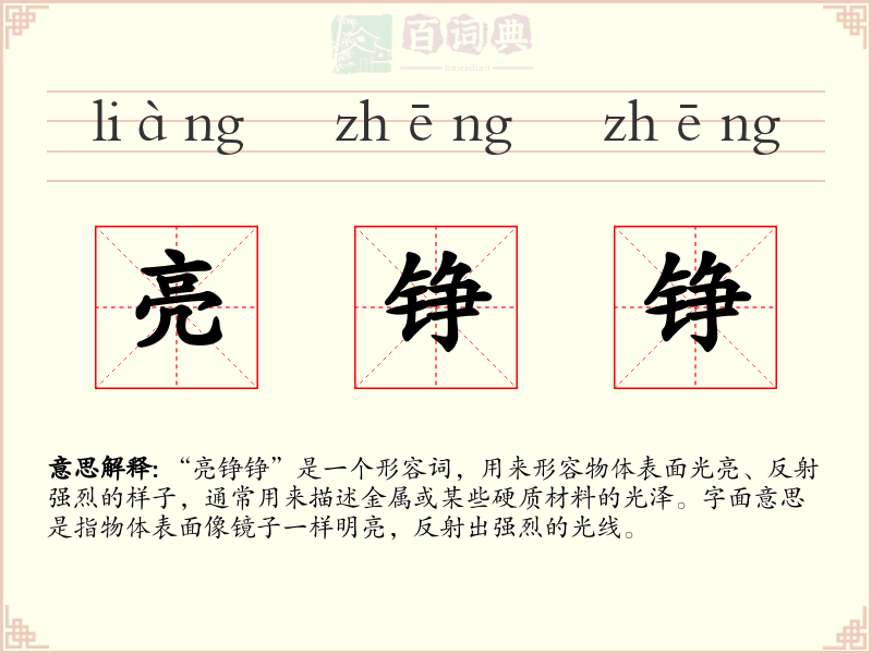 亮铮铮