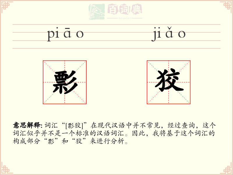 彯狡