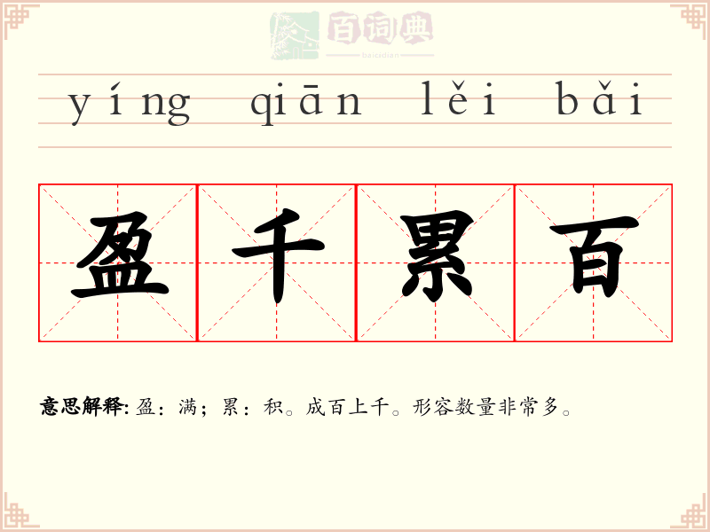 盈千累百