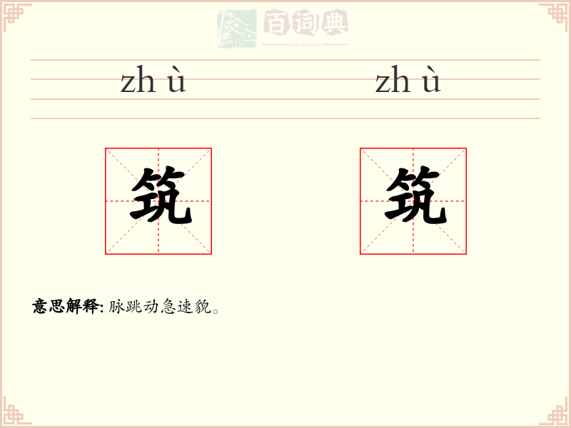 筑筑