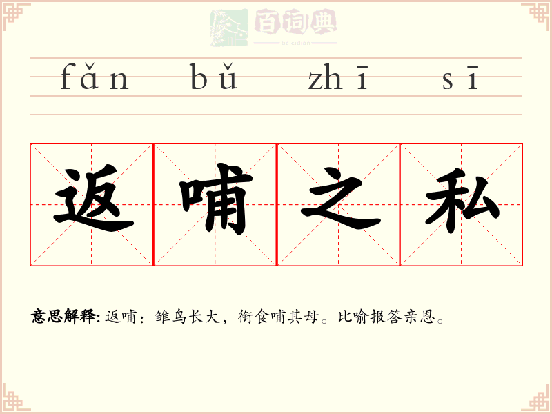 返哺之私