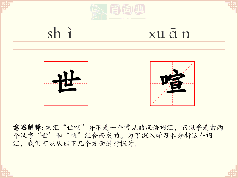世喧