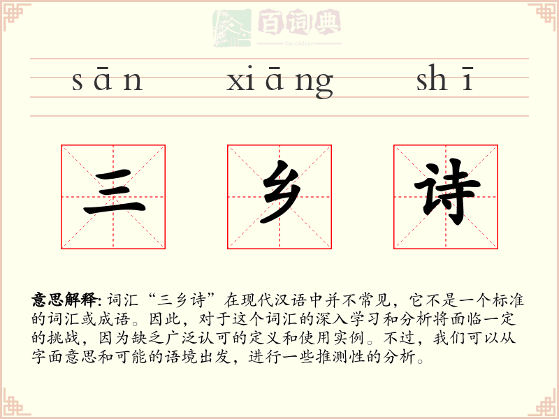三乡诗
