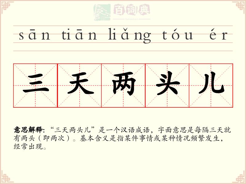 三天两头儿