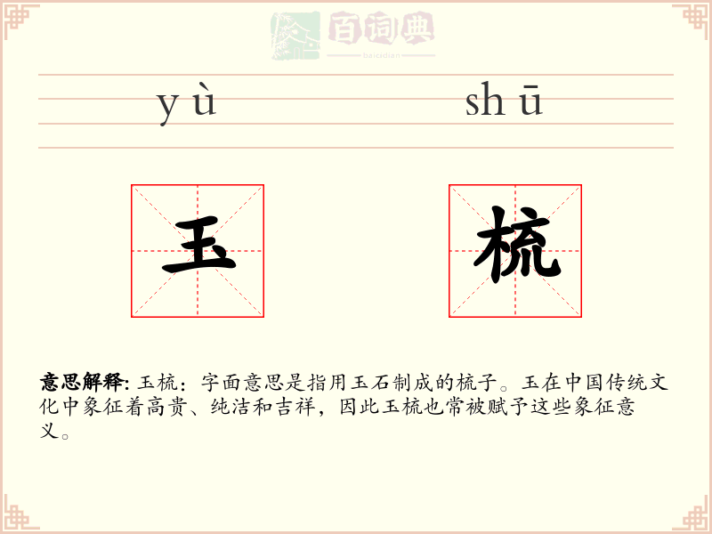 玉梳