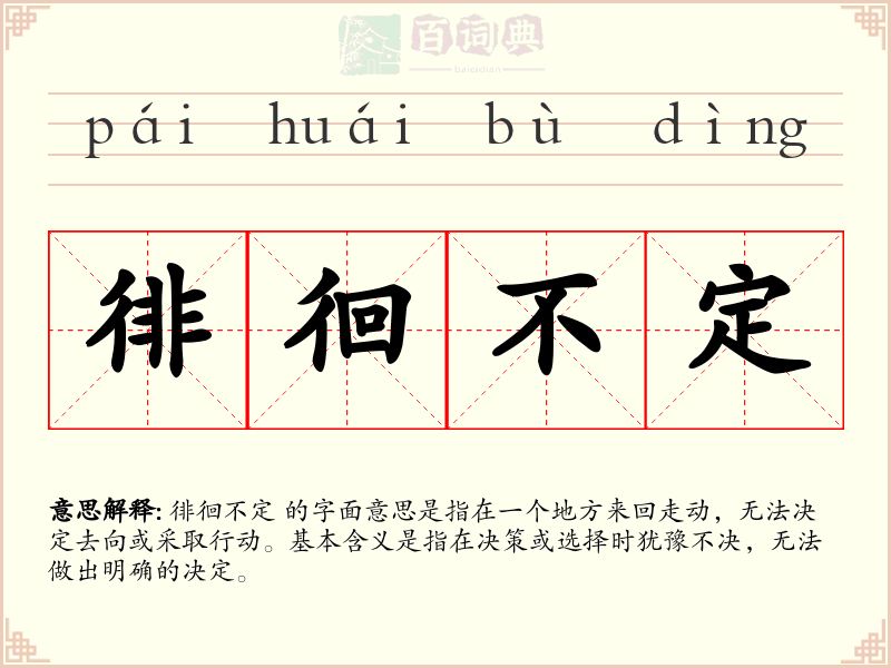 徘徊不定