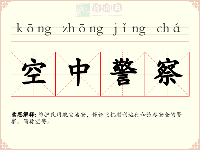 空中警察