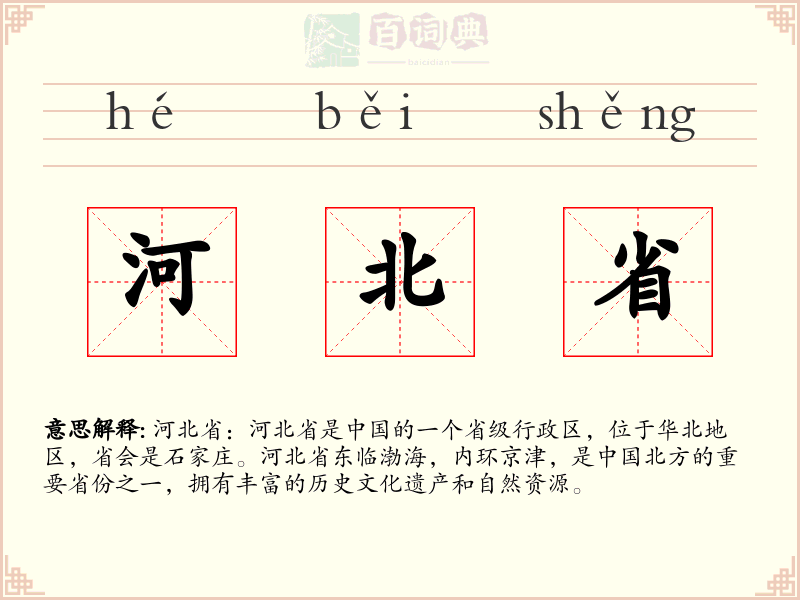 河北省