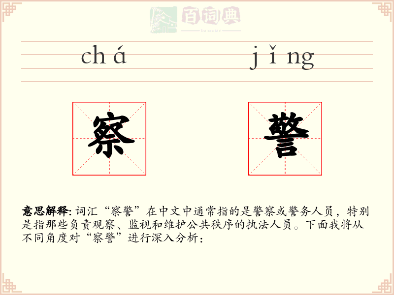 察警