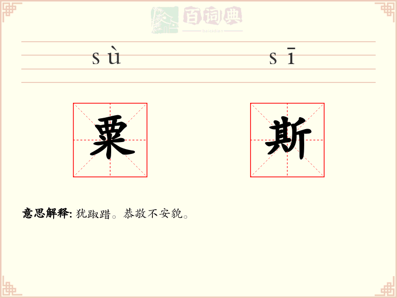 粟斯