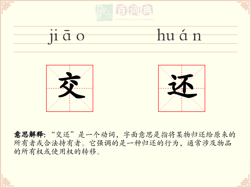 交还