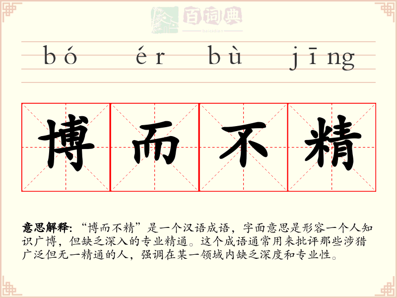 博而不精