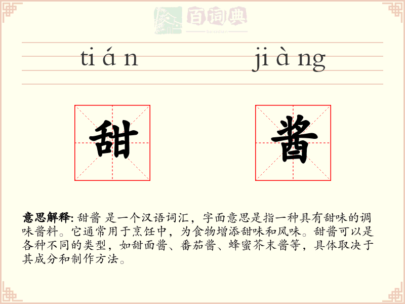 甜酱
