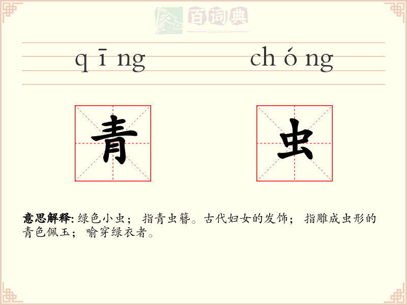 青虫