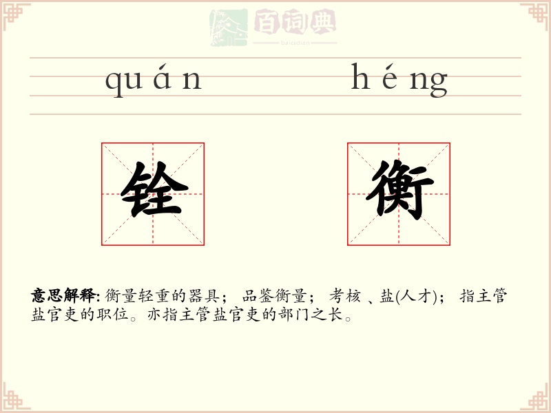 铨衡