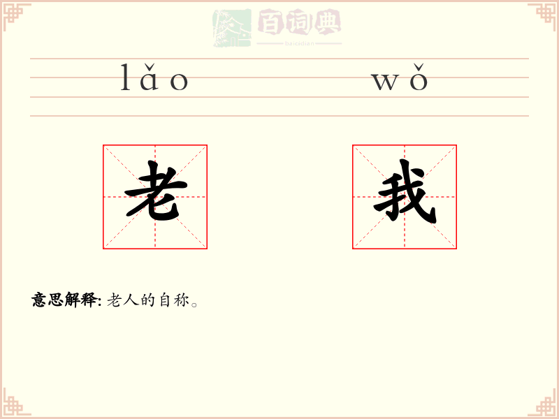 老我