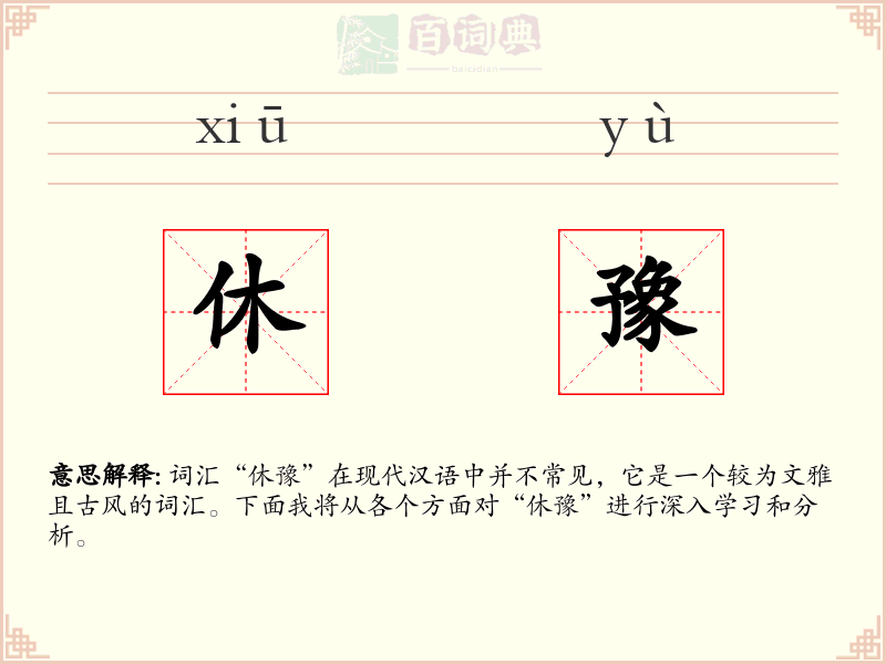 休豫