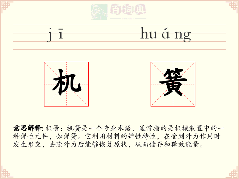 机簧