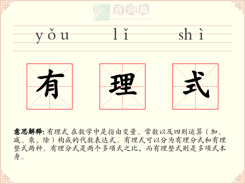 有理式