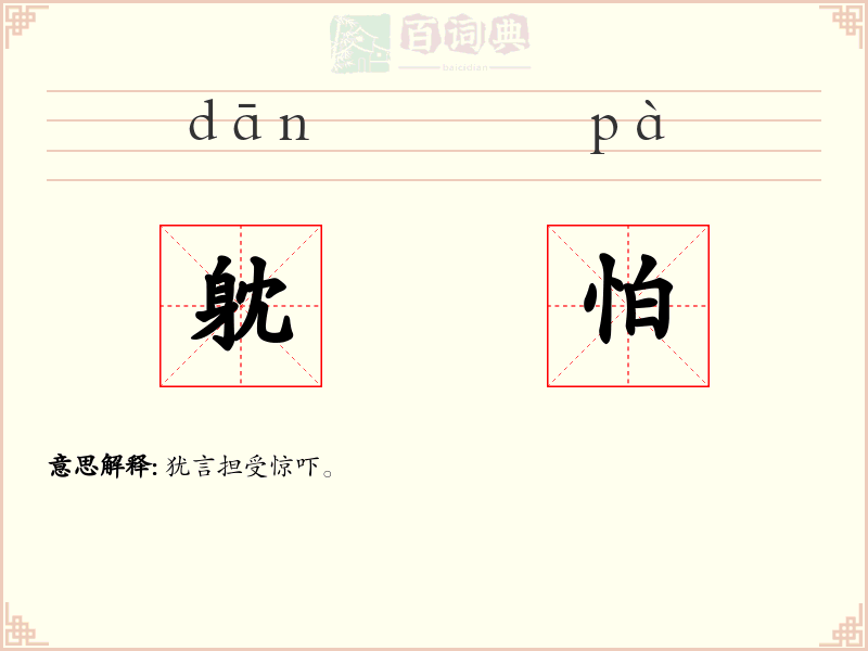 躭怕