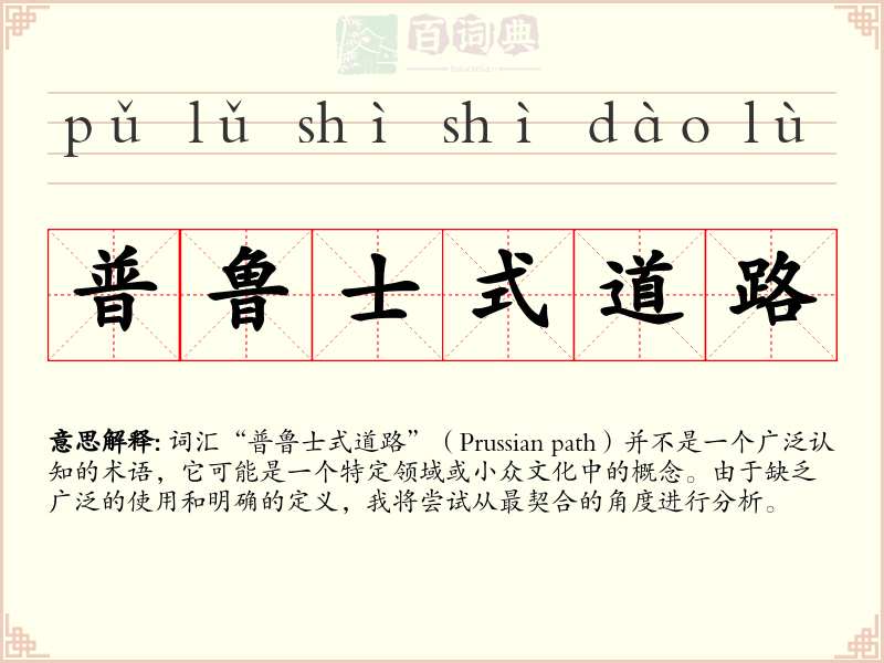 普鲁士式道路