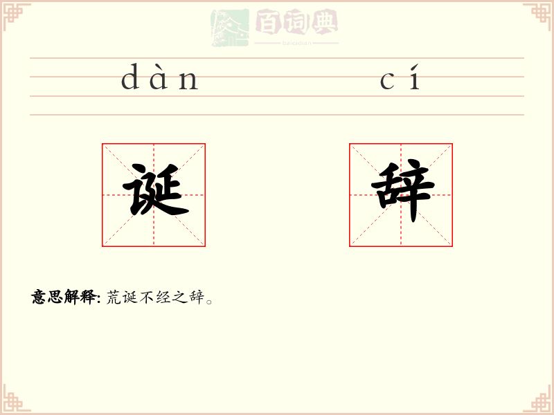 诞辞