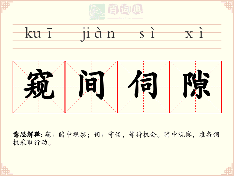 窥间伺隙