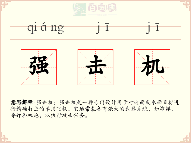 强击机