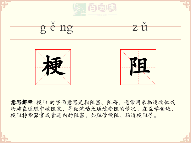 梗阻