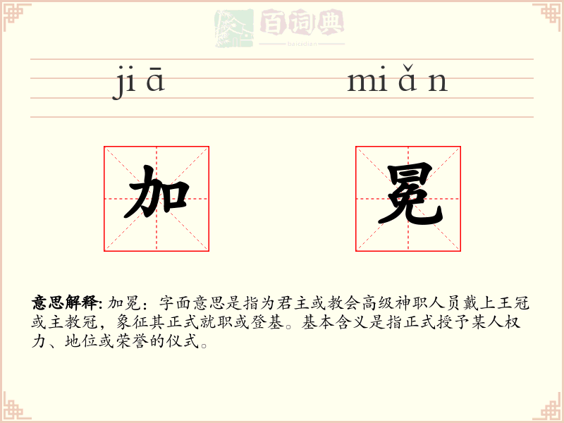 加冕