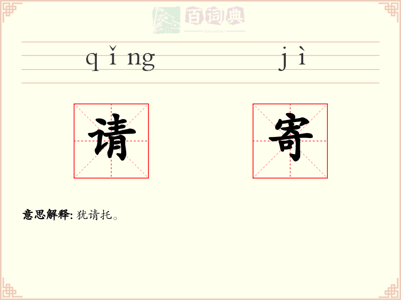 请寄