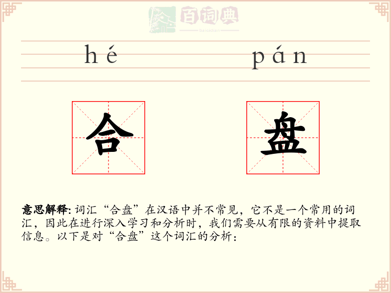 合盘