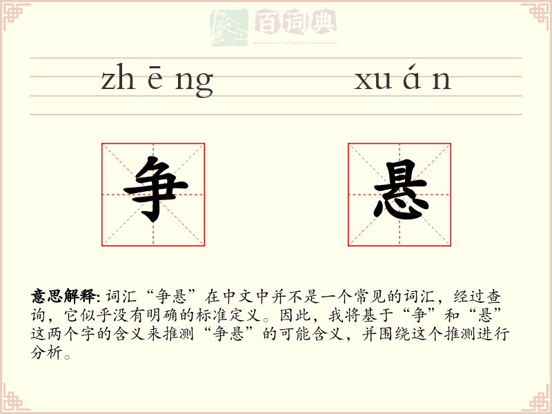 争悬