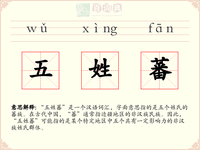 五姓蕃