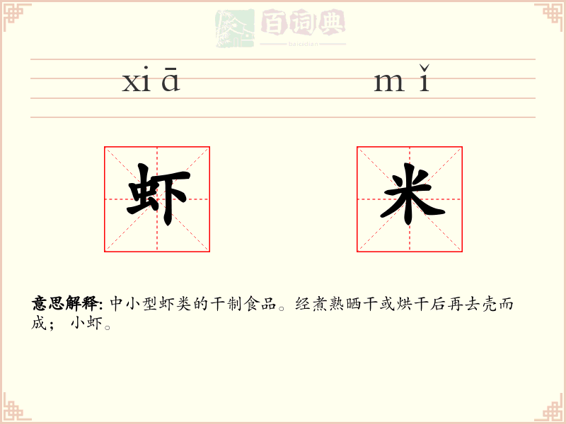 虾米
