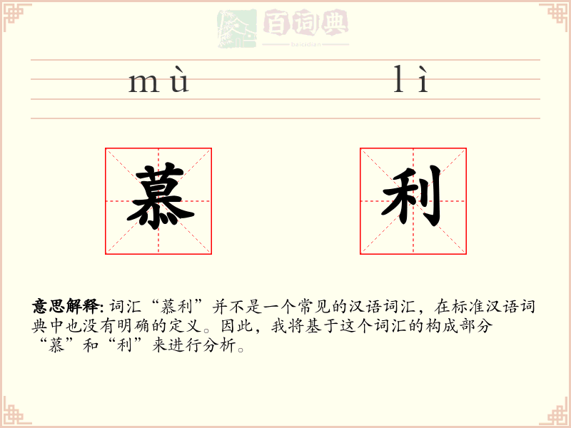 慕利