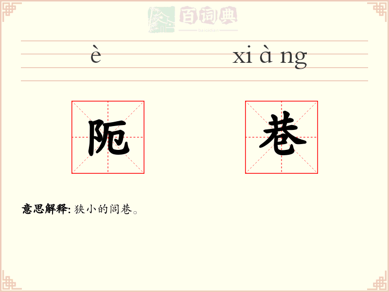 阨巷