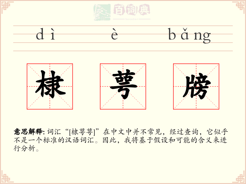 棣萼牓