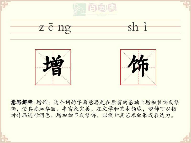 增饰