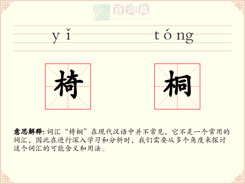 椅桐
