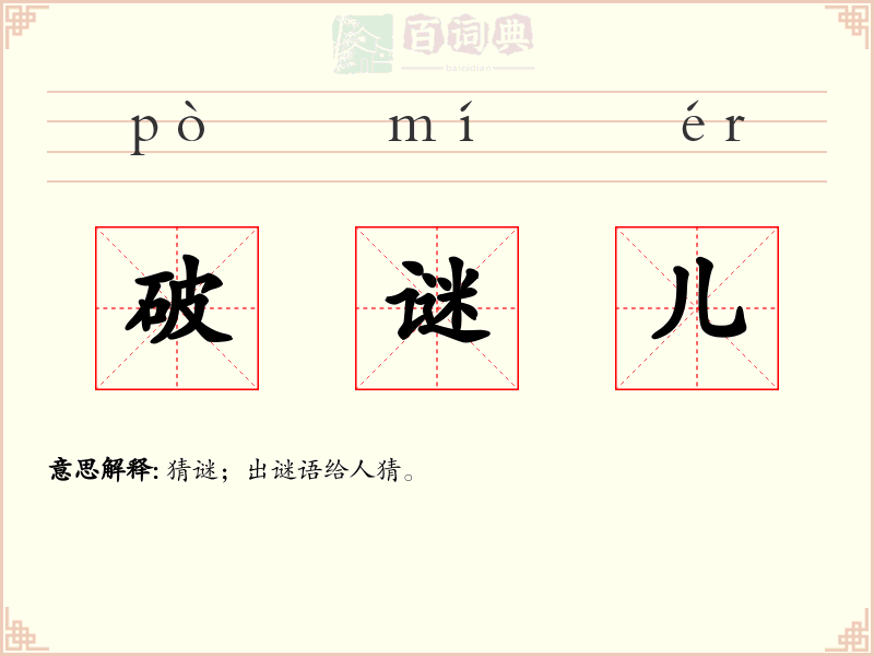 破谜儿