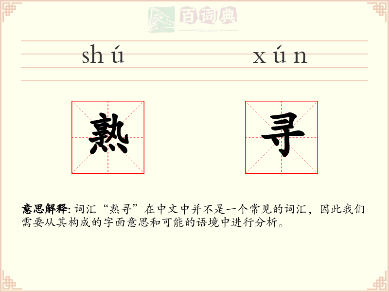 熟寻
