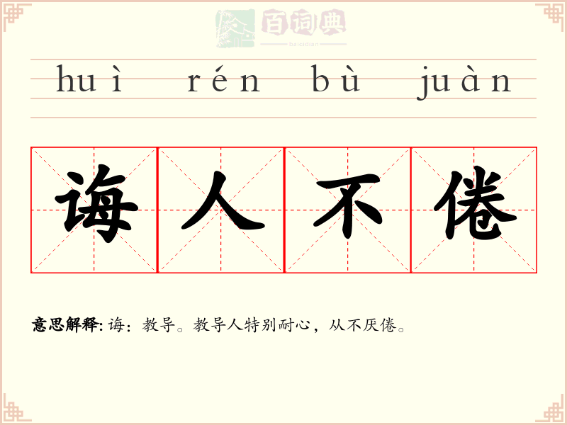 诲人不倦