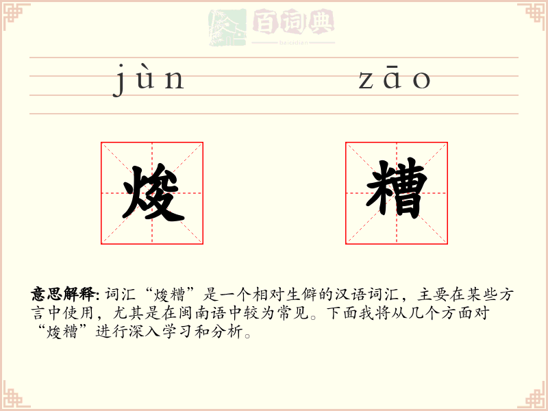 焌糟