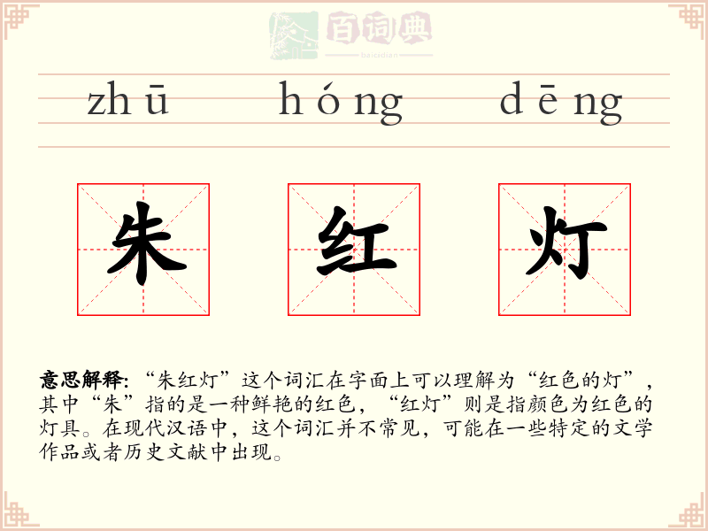 朱红灯