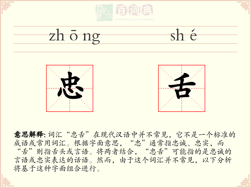忠舌