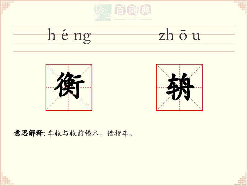 衡辀