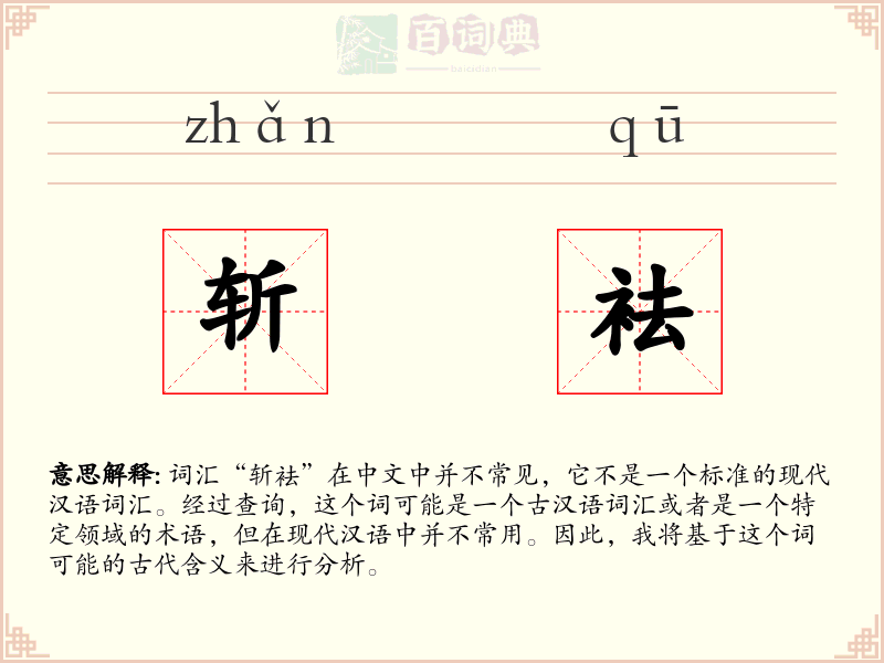 斩袪
