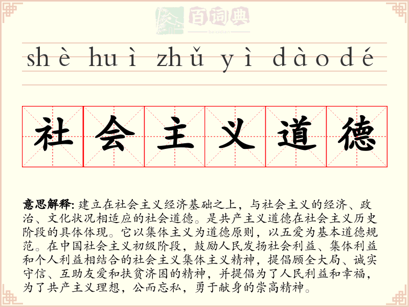 社会主义道德